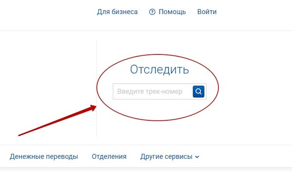 Почта России отследить посылку