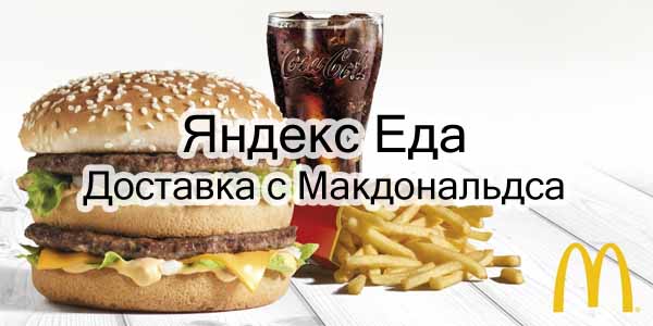 Доставка с Макдональдса
