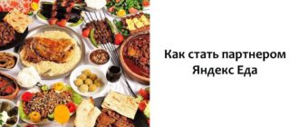 Как стать партнером Яндекс Еда