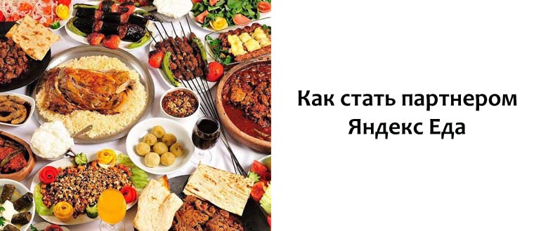 Как стать партнером Яндекс Еда