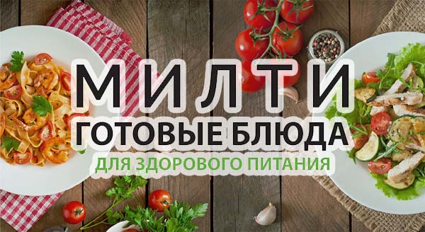 Милти - готовые блюда