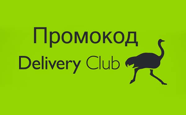 Промокод Деливери Клаб
