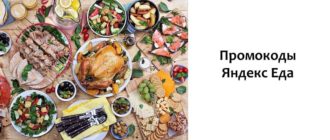 Промокоды Яндекс Еда