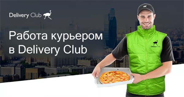 Работа курьером в Delivery Club