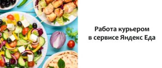 Работа курьером в сервисе Яндекс Еда