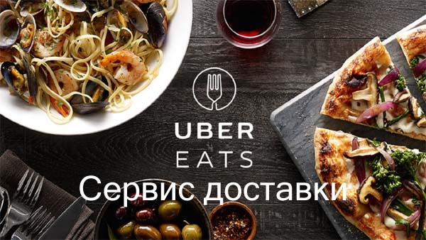 Сервис доставки Uber Eats
