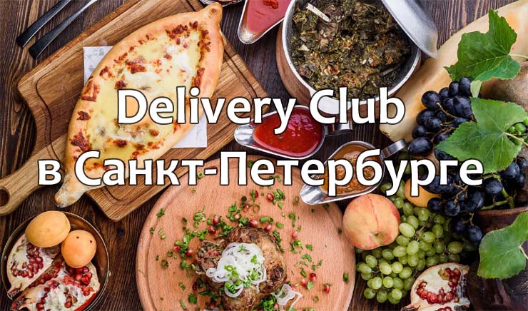 Delivery Club в Санкт-Петербурге