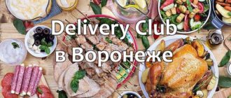 Delivery Club в Воронеже