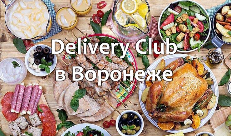 Delivery Club в Воронеже