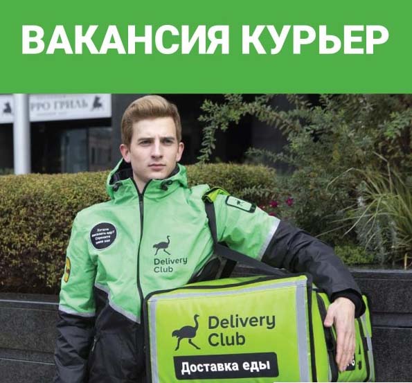 Курьер в Delivery Club