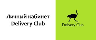 Личный кабинет Delivery Club