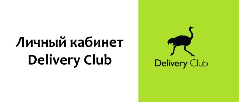 Личный кабинет Delivery Club