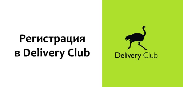 Регистрация в Delivery Club