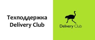 Техподдержка Delivery Club
