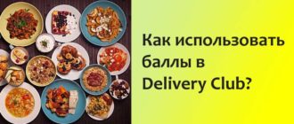 Баллы в Деливери Клаб