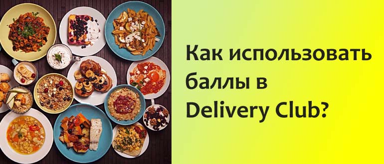 Баллы в Деливери Клаб