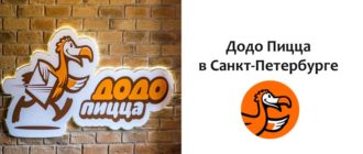 Додо Пицца в СПб