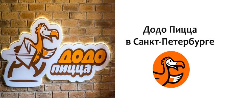 Додо Пицца в СПб