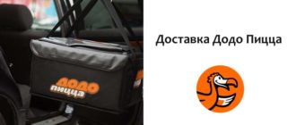 Доставка Додо Пицца