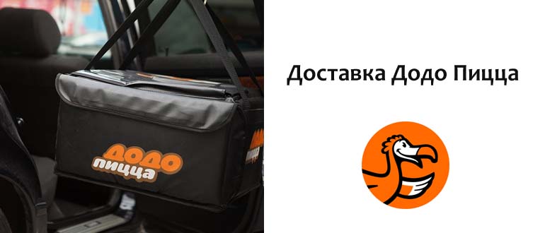 Доставка Додо Пицца