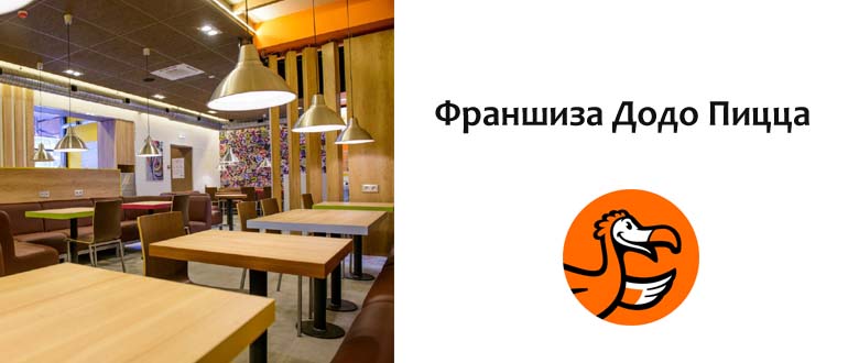 Франшиза Додо Пицца