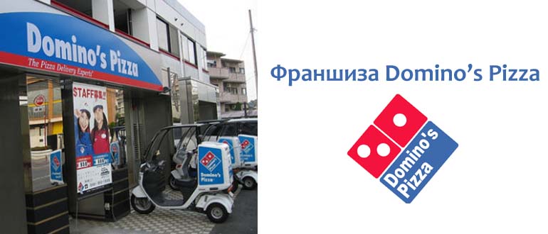 Франшиза Доминос Пицца
