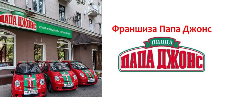 Франшиза Папа Джонс