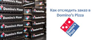 Как отследить заказ в Доминос Пицца