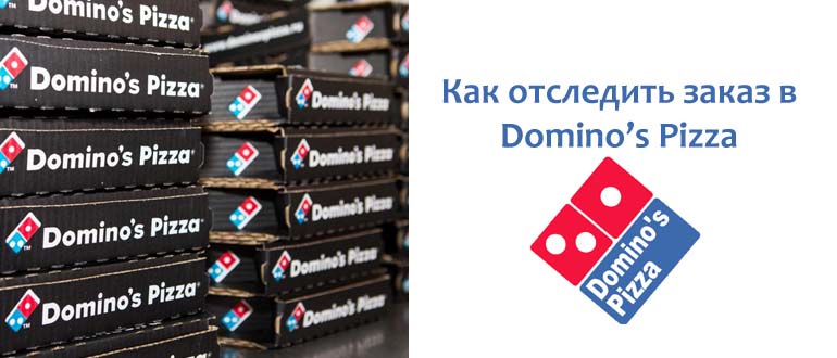 Как отследить заказ в Доминос Пицца