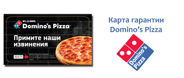 Карта гарантии Доминос пицца