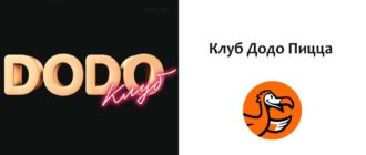 Клуб Додо Пицца