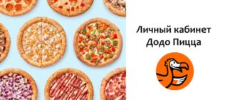 Личный кабинет Додо Пицца