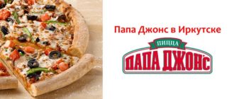 Папа Джонс в Иркутске