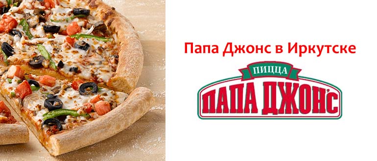 Папа Джонс в Иркутске