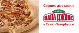 Папа Джонс в Санкт-Петербурге