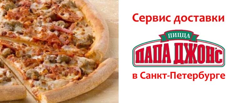 Папа Джонс в Санкт-Петербурге