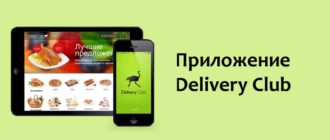 Приложение Delivery Club