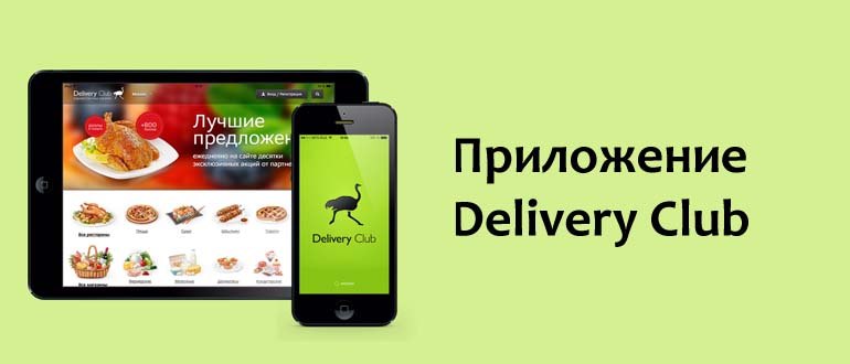 Приложение Delivery Club