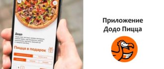 Приложение Додо Пицца