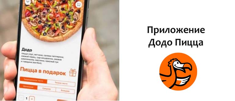 Приложение Додо Пицца