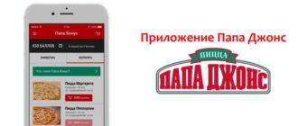 Приложение Папа Джонс