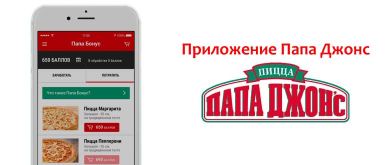 Приложение Папа Джонс
