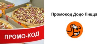 Промокод Додо Пицца