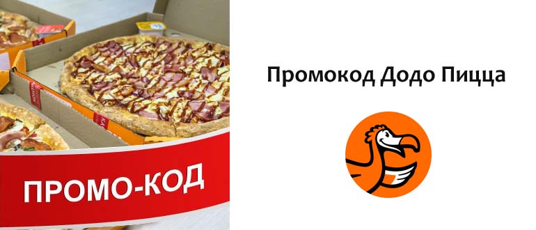Промокод Додо Пицца