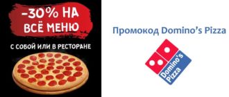 Промокод Доминос пицца