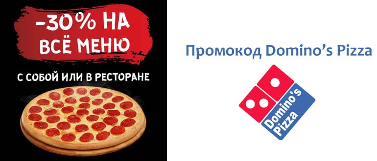 Промокод Доминос пицца