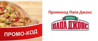 Промокод Папа Джонс