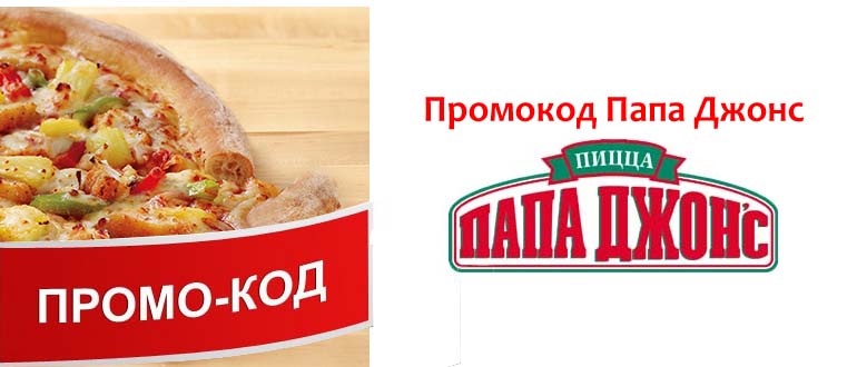 Промокод Папа Джонс