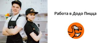 Работа в Додо Пицца