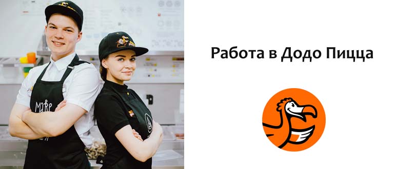 Работа в Додо Пицца